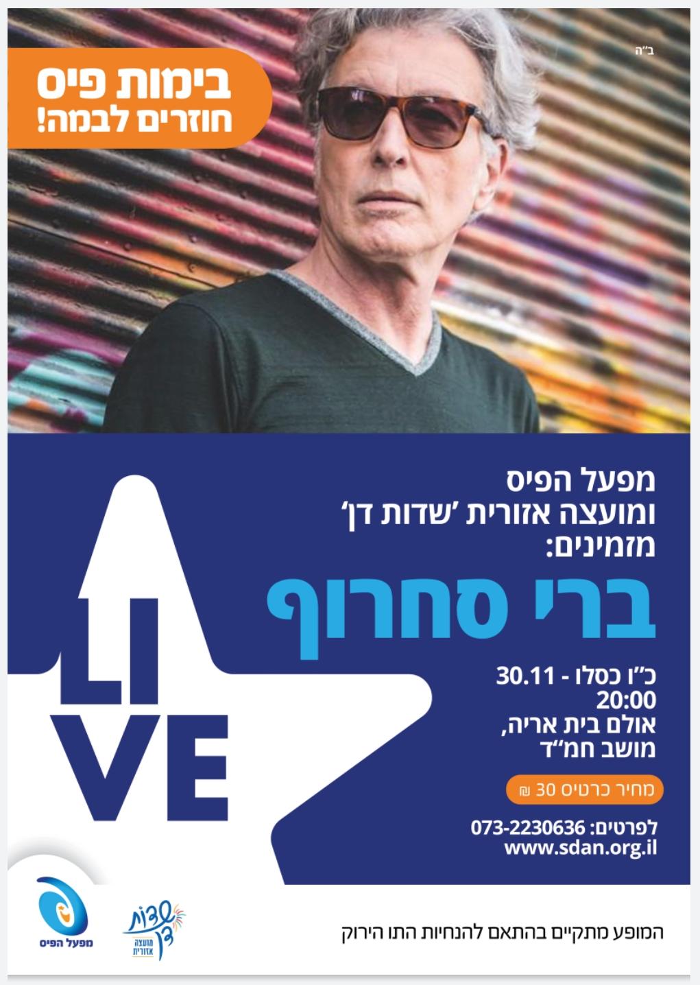 הופעה ברי סחרוף