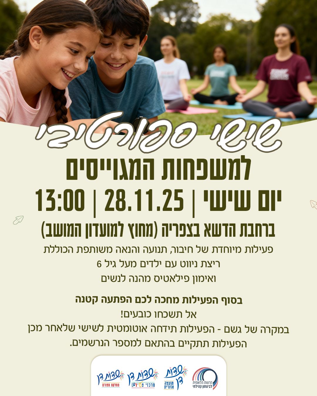 שישי ספורטיבי למשפחות המגוייסים- לרישום