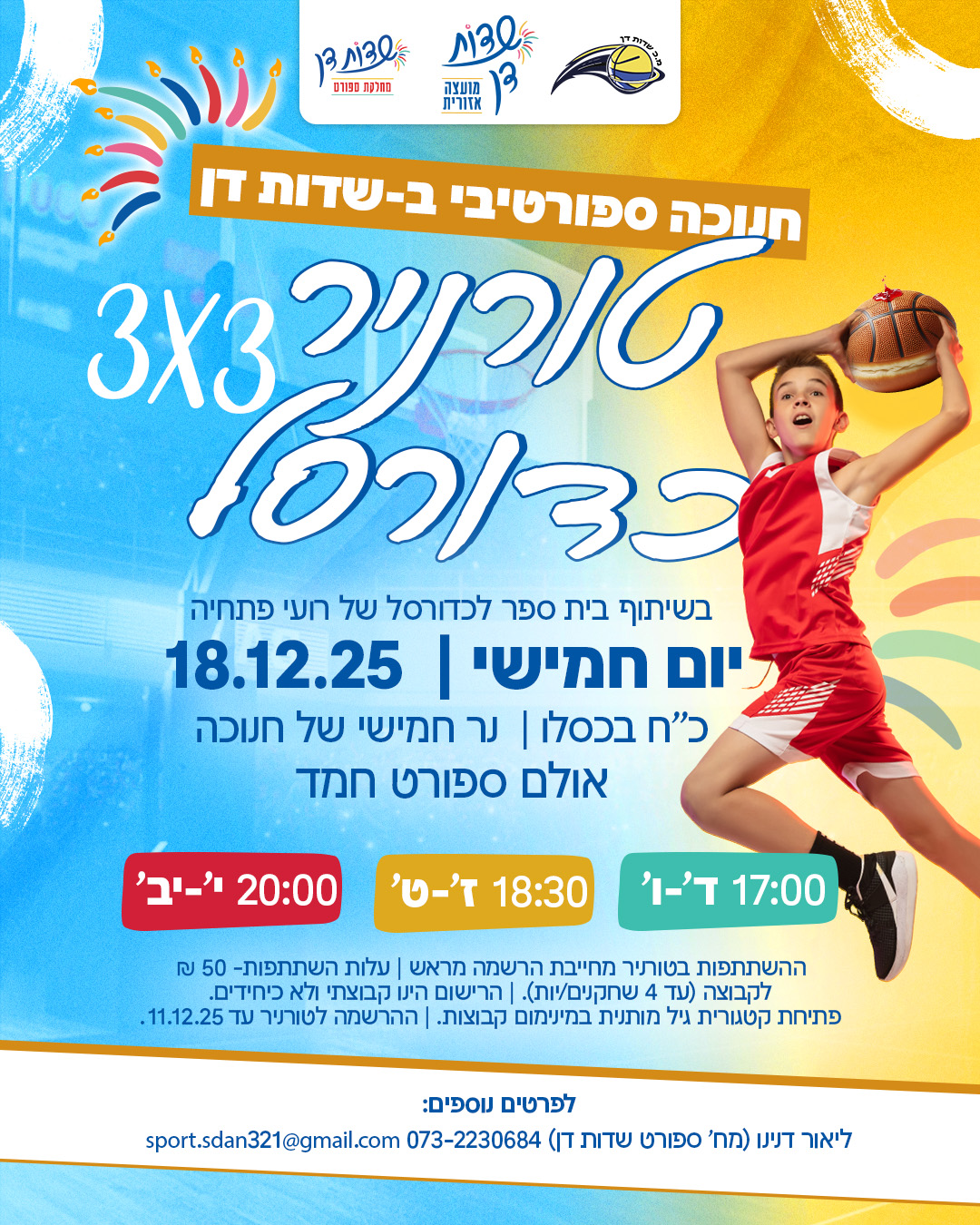 טורניר כדורסל סטריטבול ילדים ונוער- לרישום