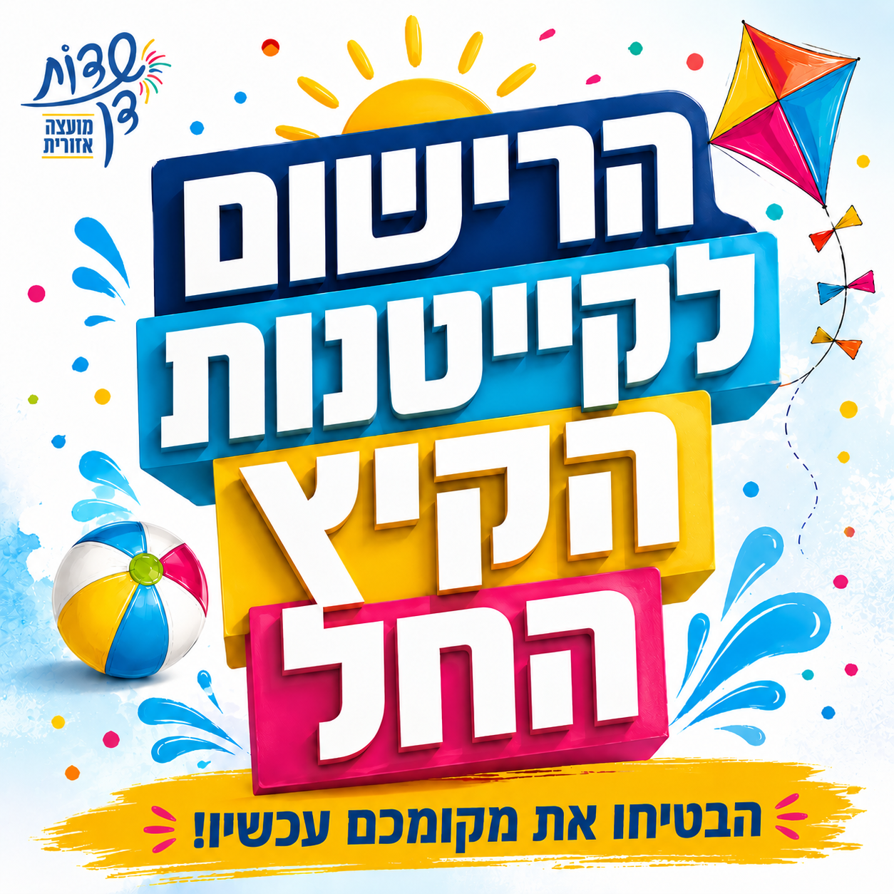 רישום לקייטנות קיץ 2026