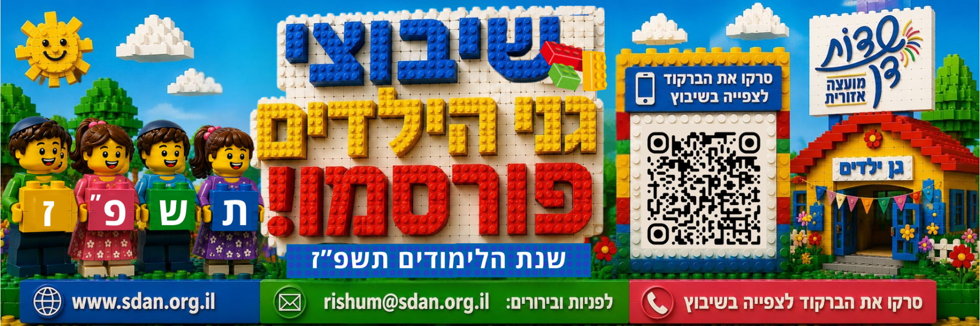 פלייר שיבוצי גני הילדים פורסמו