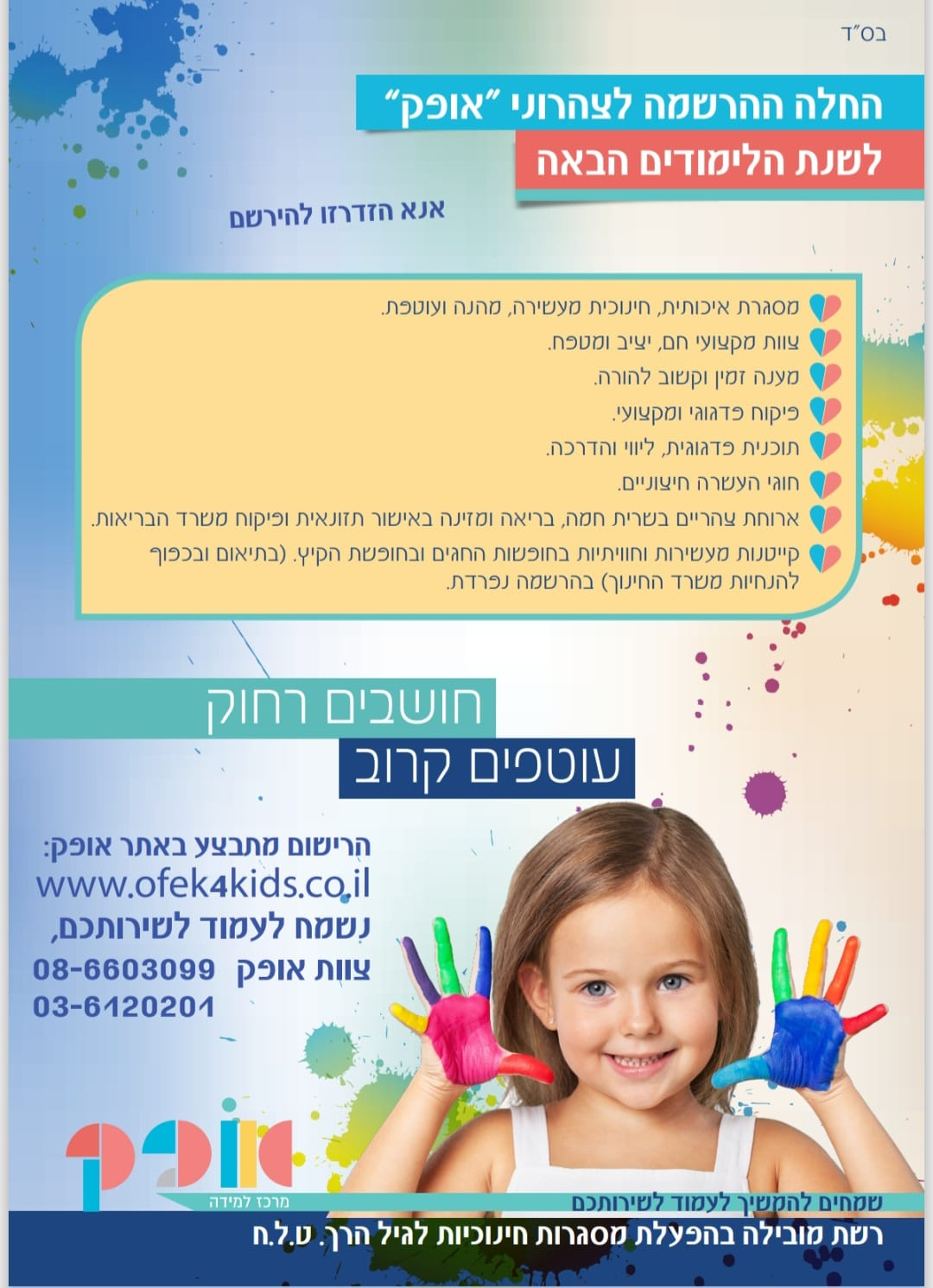 החלה ההרשמה לצהרוני "אופק"