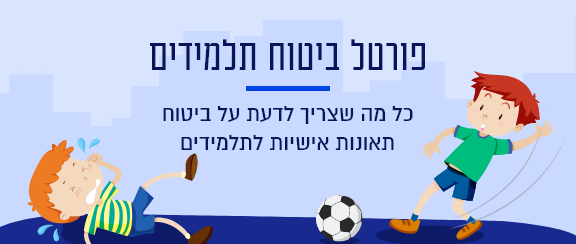 תמונה פורטל ביטוח תלמידים