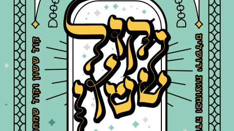 אנונימי, אוהלי תורה.PNG